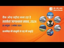 Bank of Baroda | Vigilance Awareness Week 2024 | Essential Tips for Mobile Number Update