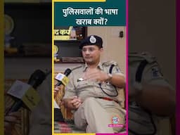 IPS अभिषेक पल्लव ने पुलिसिया भाषा को लेकर क्या बताया? #AbhishekPallava #IPSInterview #Shorts