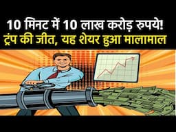 10 मिनट में 10 लाख करोड़ रुपये! ट्रंप की जीत से यह शेयर हुआ मालामाल/ tesla stock/Elon Musk