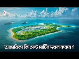 আমেরিকা কি সেন্ট মার্টিন দখল করবে ?