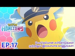 Pokémon Horizons | எபிசோட் 17 | ஸ்பெஷல் ட்ரெயினிங் டைம்! | Pokémon Asia Official (Tamil)