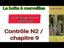 1bac la boîte à merveilles chapitre 9 contrôle N2 تصحيح نموذج الإمتحان الدورة الأولى