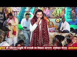 इंटर में हो गया फ़ैल लांगुरिया   | Sarfabad Jagran 2024 | Shakti Music Bhajan 2024