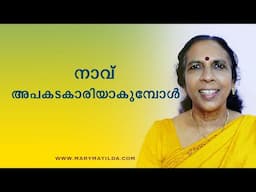 Think Before You Speak | Words Can Make or Break Relationships |Self Help Malayalam|Dr. Mary Matilda