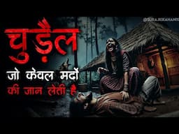 "Chudail Ka Inteqaam: Sirf Aadmiyon Ki Maut Ka Khel! 😱 | Real Horror Story in Hindi"