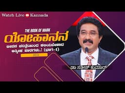 11-NOV-2024 ದೇವರೊಂದಿಗೆ ಪ್ರತಿದಿನ | EveryDay With God Kannada #calvarytemple #drsatishkumarkannada |