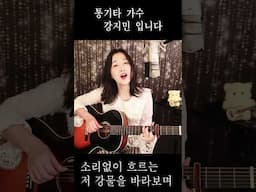 민들레 홀씨 되어 (박미경) #Shorts  #민들레홀씨되어GuitarLive #강지민 #Kangjimin