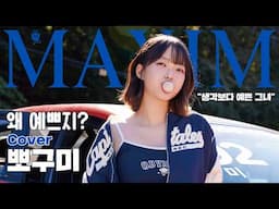 [표지모델] 예쁘잖아! 예쁘다고! 하다보니 어? '뽀구미' 진짜 예쁘잖아?_MAXIM