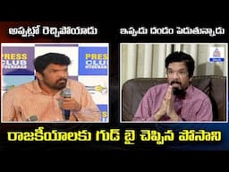 రాజకీయాలకు గుడ్ బై చెప్పిన పోసాని | Posani Krishna Murali Quits Politics| Asianet News Telugu