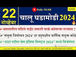 22 Nov 2024 | Daily Current Affairs 2024 | Current Affairs Today |Chalu Ghadamodi 2024 |Suhas Bhise