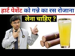 हार्ट पेशेंट को गन्ने का रस रोजाना लेना चाहिए ?Top 10 benefits of drinking sugarcane juice