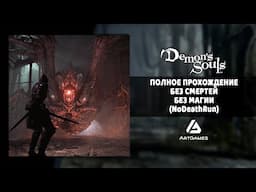 Прохождение без смертей Demon's Souls Remake | PS 5