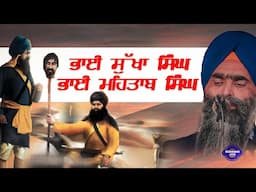 ਭਾਈ ਸੁੱਖਾ ਸਿੰਘ  ਭਾਈ ਮਹਿਤਾਬ ਸਿੰਘ | Kavirshri | Sikh Parcharak | Bhai Joga Singh Bhagawalia