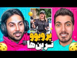 Most Viewed x Pouria Putak 🤣 پرویوترین های اینستاگرام با پوتک