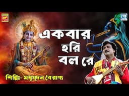 একবার হরি বলো রে | মধুসূদন বৈরাগ্য | Ekbar Hari Balo Re | Madhusudan | Bengali Devotional Song