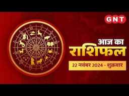 Aaj Ka Rashifal 22 नवंबर 2024: सभी राशियों के लिए कैसा रहेगा आज का दिन | Horoscope Today