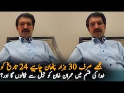 Sher Afzal Marwat Request To Nation Over 24 Nov Protest, Economy| Pakistan Economy Situation