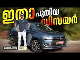 ഇതാ പുതിയ ഡിസയർ | 2024 Maruti Suzuki Dzire Malayalam Review | Walkaround | Najeeb