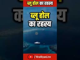 दुनिया का सबसे गहरा ब्लू होल का रहस्य | World's Deepest Blue Hole Discovered | #BlueHole #Reels