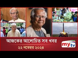 আজকের আলোচিত সব খবর | এক ঝলক | ২২ নভেম্বর ২০২৪ | Ek Jholok | Mytv News