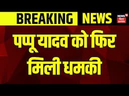 Breaking News  : पप्पू यादव को फिर मिली धमकी | Lawrence Bishnoi | Pappu yadav News | Top News