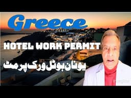 Greece work permit | Greece Visa | Greece Hotel work permit | یونان ویزہ