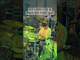 제주드럼페스티벌 중 봄날의 쌈바 브릿지 쏠로! #drums #drumsandlessons #임용훈