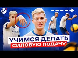 Как освоить силовую подачу? Советы от тренера Rusvolley!