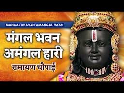 Mangal Bhavan Amangal Haari | Shree Ram Bhajan with lyrics | Ram Bhakti Song