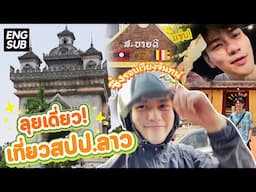 ไอ้เราก็เหงาซะด้วย ที่นี้ก็ว้าวุ่นแบกเป้ ลุยเดี่ยวเที่ยวลาวคนเดียวไปเลย (ENG SUB) | mmikesiri