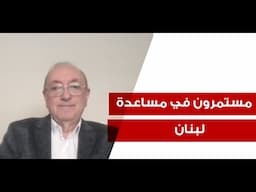 ايلي حداد: ما ينقص الانتشار اللبناني هو وحدة الموقف!