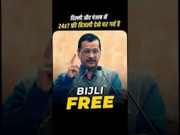 Delhi और Punjab में 24 x 7 Free Bijli देखने का घमंड है #arvindkejriwal #aamaadmiparty