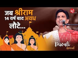 जब त्रैलोक्य विजेता श्रीराम 14 वर्ष बाद अवध लौटे होगें ? | Dr Kumar Vishwas | Diwali Special