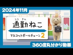 【2024年11月発売】通勤ねこ　マスコットボールチェーン2＜発売店舗情報はYouTube概要欄をチェック＞