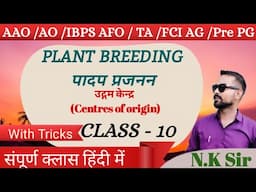 🔴Class-10🔴 उद्गम केन्द्र (Centres of origin)🌿🌿AAO/AO/Pre PG || PBGTricks