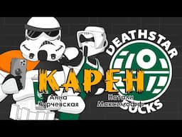 КАРЕН против кофейни! [Larry the stormtrooper]