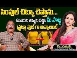 Dr. Vineela : పొట్ట మొత్తం కరిగిపోతుంది | Best Diet For Belly Fat | Belly Fat Reduction |