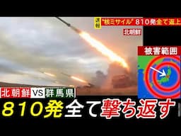 【悲報】北朝鮮 誤って群馬県を攻撃してしまう