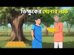 ভিক্ষুকের সোনার লাউ - Bengali Moral Stories Cartoon - Notun Rupkothar Bangla Golpo - Story Bird