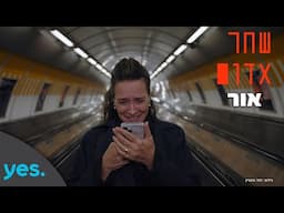 שחר אדום: אור | הפרק המלא!