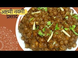 अष्टमी नवमी पर बनने वाली प्रसाद | Kala Chana Masala Recipe | Navratri Chana Prasad