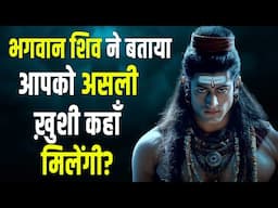 भगवान शिव कहतें है कल कि जयदा चिन्ता करते हों तो ज़रूर देखों, असली खुशी कहाँ मिलेगी?