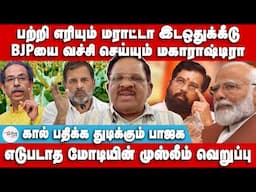 எடுபடாத மோடியின் முஸ்லீம் வெறுப்பு | BJPயை வச்சி செய்யும் மகாராஷ்டிரா | Kumanarasan | Modi | Rahul