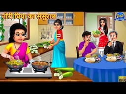 तोरी घिया का ससुराल | Tori Ghiya Ka Sasural | Saas Bahu | Hindi Kahani | Moral Stories | Kahaniya