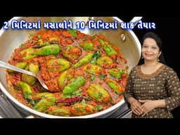 વાહ..વાહ..કરશે બધા જ્યારે બનાવશો રીંગણ- મરચાનું શાક | Bharela Ringan (Ravaiya) | Bharwa Baingan