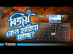 বিজয় কীবোর্ডের উত্থান ও পতন | Rise & Fall of Bijoy Keyboard