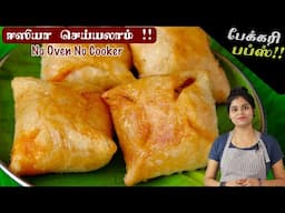 ஓவன் தேவையில்லை, கடாய் இருந்தா சூப்பரான பேக்கரி Puffs ரெடி | Egg Puff Without Oven | Puff Recipe