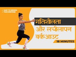 18 Mins - गतिशीलता और लचीलापन वर्कआउट/Mobility & Flexiblity | Shilpa Shetty - बॉलीवुड अभिनेत्री