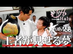 6年振りの名古屋Krush開催のきっかけを作った大岩龍矢(K-1 GYM SAGAMI-ONO）の名古屋凱旋に密着