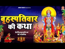 जीवन और घर में सुख - शांति के लिए सुने ~ बृहस्पतिवार की कथा | Katha Brahaspatiwar Ki - @ambeyBhakti